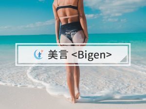 美言 美言