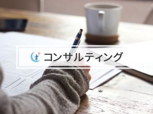 コンサルティング コンサルティング