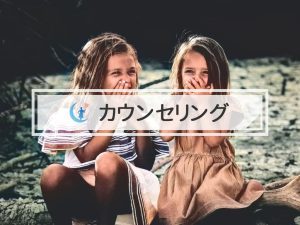 カウンセリング カウンセリング